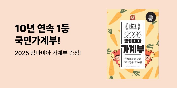 [단독] 『2026 맘마미아 가계부』 출간 이벤트 : 2025 맘마미아 가계부 증정