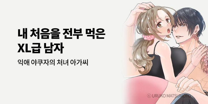 [만화] 아이온스타 『익애 야쿠자의 처녀 아가씨』 출간!