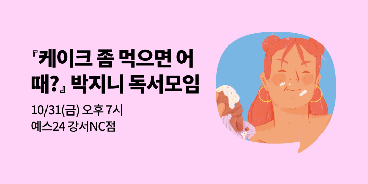 [사락] 『케이크 좀 먹으면 어때?』 박지니 활동가와 함께 읽기