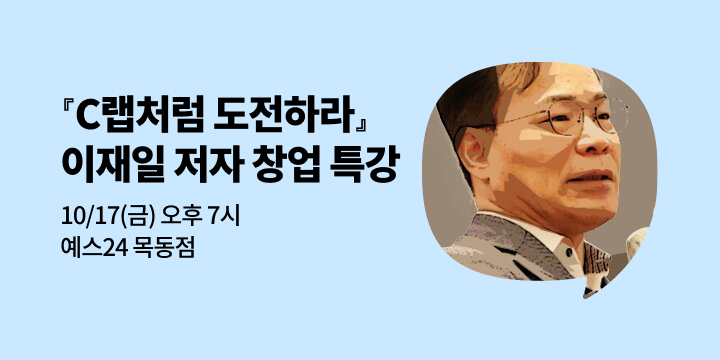[사락] 『C랩처럼 도전하라』 이재일 저자의 창업 특강