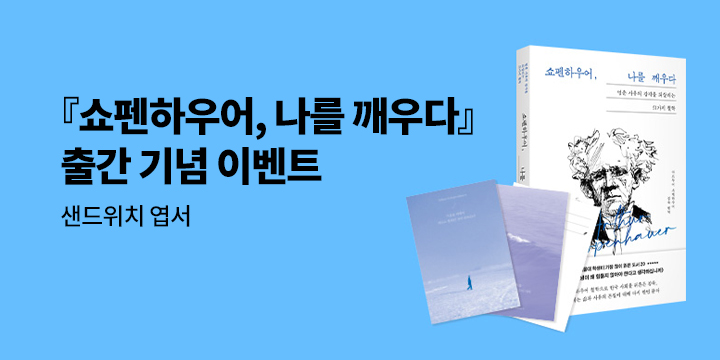 『쇼펜하우어, 나를 깨우다』 출간 기념 - 엽서