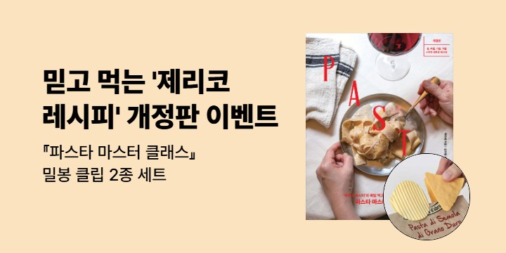 『파스타 마스터 클래스』 - 밀봉 클립 2종 세트