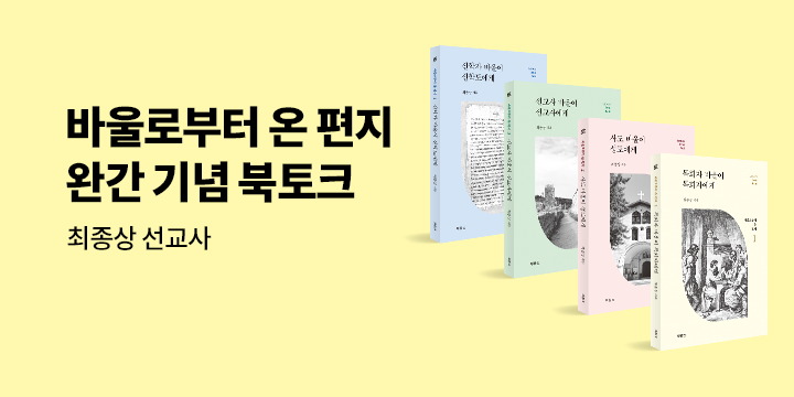 〈바울로부터 온 편지〉 시리즈 완간 기념 - 최종상 선교사 북토크 