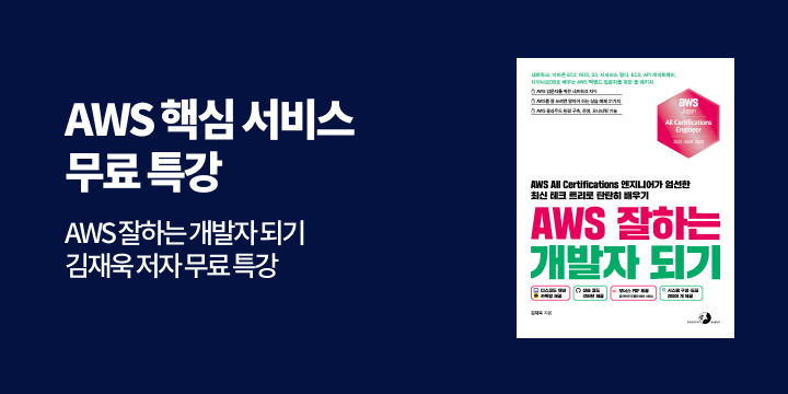 『AWS 잘하는 개발자 되기』 김재욱 저자 핵심 서비스 무료 특강