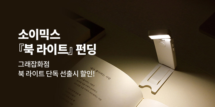 [그래잡화점]소이믹스 북 라이트 선런칭