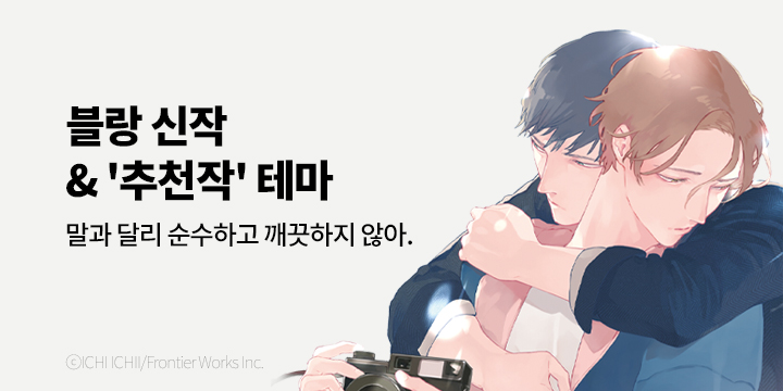 [BL만화] 블랑코믹스 『렌즈 너머의 연심』 출간!