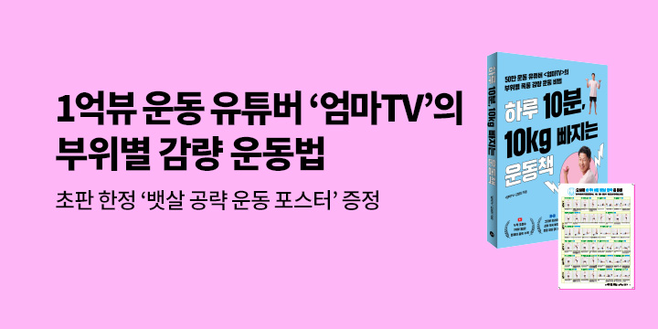 『하루 10분, 10KG 빠지는 운동책』 - 뱃살 공략 운동 포스터
