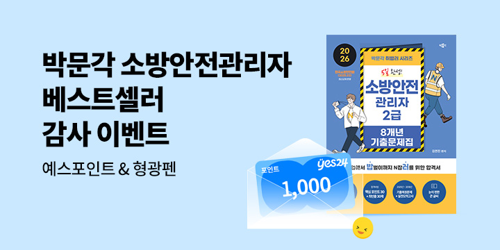 [박문각] 소방안전관리자 2급 기출문제 베스트셀러 감사 이벤트
