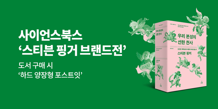 스티븐 핑커 기획전 - 스티븐 핑커 포스트잇