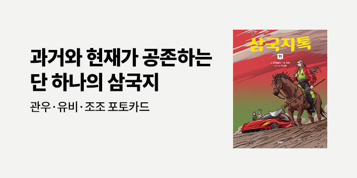 『삼국지톡 11』 - 초판 한정 관우/유비/조조 포토카드