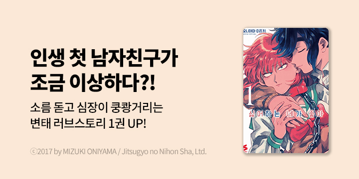 [만화] S코믹스 『싫어하는 네가 좋아』 1권 오픈!