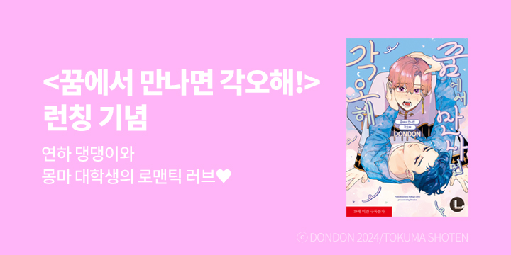 [BL만화] 라르고 『꿈에서 만나면 각오해!』 출간!