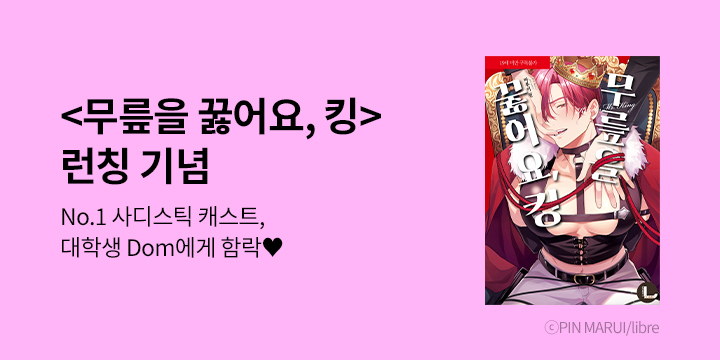 [BL만화] 라르고 『무릎을 꿇어요, 킹』 한정판 출간!