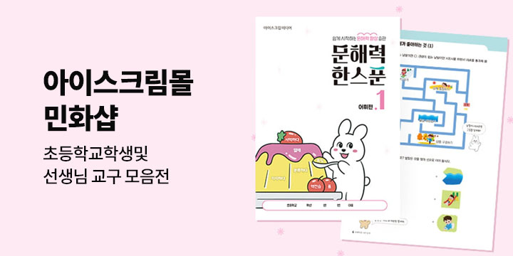 아이스크림몰 민화샵 수업교구