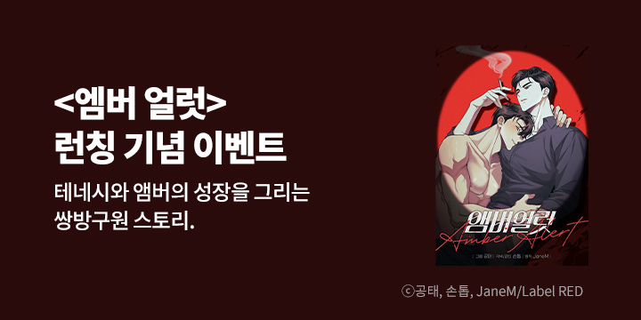 [BL만화] Label RED 『앰버 얼럿』 론칭!
