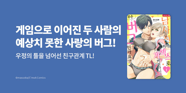 [만화] 블랙슈가코믹스 『남사친과의 XX로 가 버리다니…』 론칭!