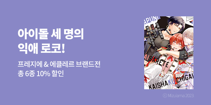 [BL만화] 9월 프레지에&에클레르 만화 브랜드전