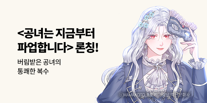 [만화] 학산문화사 『공녀는 지금부터 파업합니다』 론칭!