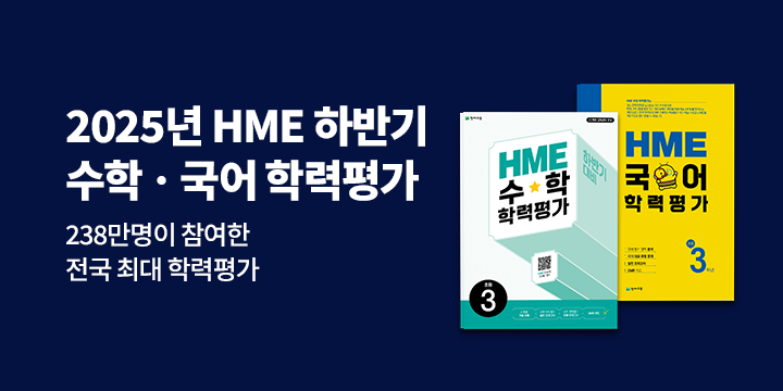 2025년 HME하반기 국어/수학 학력평가 - 원터치 사인펜