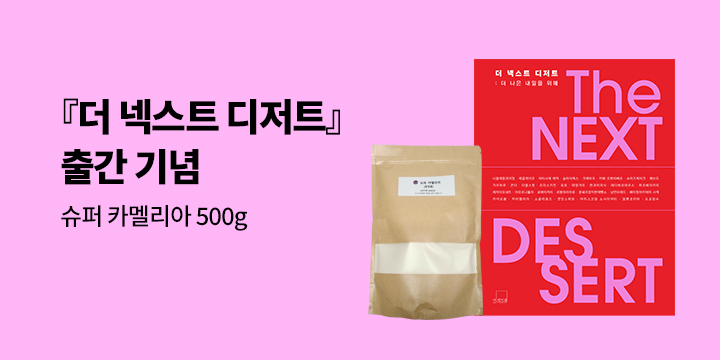 『더 넥스트 디저트 THE NEXT DESSERT』 출간 이벤트 : 슈퍼 카멜리아