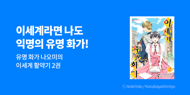 [만화] 크릭앤리버엔터테인먼트 『이세계라면 나도 익명의 유명 화가』 2권 UP!