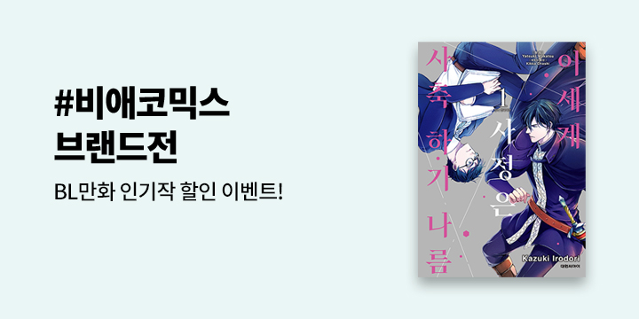 [BL만화] 비애코믹스 인기작 할인 기획전!