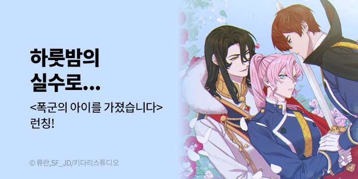 [만화] 키다리스튜디오 『폭군의 아이를 가졌습니다』 론칭!