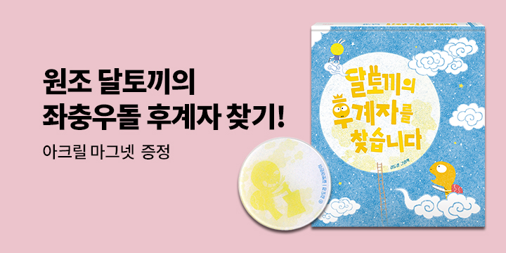 『달토끼의 후계자를 찾습니다』 출간 이벤트 : 아크릴 마그넷