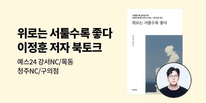 [클래스24] 『위로는 서툴수록 좋다』이정훈 저자 북토크