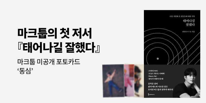 『태어나길 잘했다』 - 예스24 단독 마크툽 미공개 포토카드