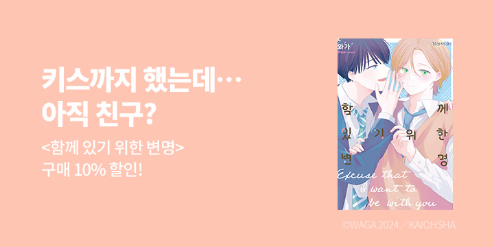 [BL만화] 레어블 『함께 있기 위한 변명』 출간!