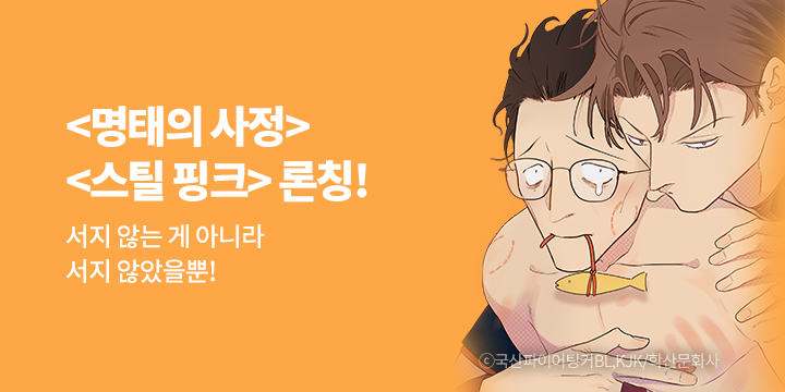 [BL만화] 앤드비 『명태의 사정&스틸 핑크』 론칭!