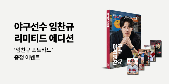 『야구선수 임찬규 (리미티드 에디션)』 - 포토카드 세트