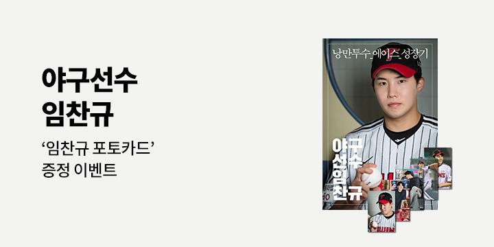 『야구선수 임찬규』 예약판매 - 포토카드 세트 