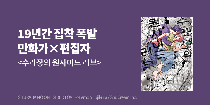 [BL만화] 인디고 『수라장의 원사이드 러브』 1권 출간!