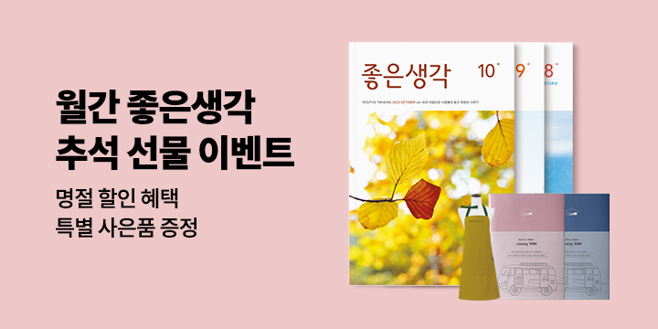 [단독] 월간 좋은생각 추석 선물 이벤트 