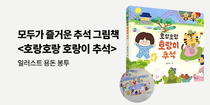 [단독] 『호랑호랑 호랑이 추석』 출간 이벤트 : 용돈 봉투 2장 세트