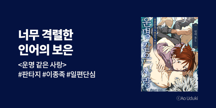[BL만화] 크림툰 『운명 같은 사랑』 출간!