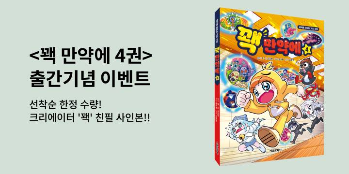 『꽥 만약에 4』출간 기념 : 크리에이터 '꽥' 친필 사인본 (한정수량) 