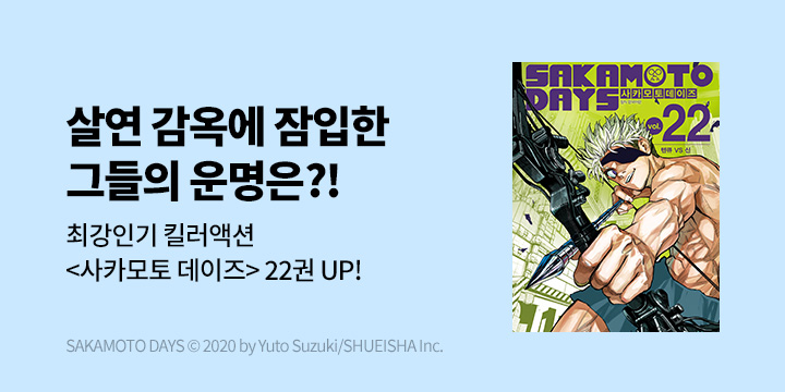 [만화] DCW 『사카모토 데이즈』 22권 UP!