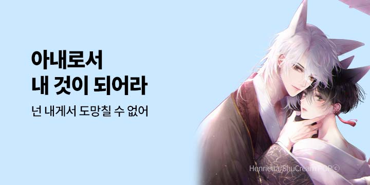 [BL만화] 볼레로&페어리 『아내로서 내 것이 되어라』