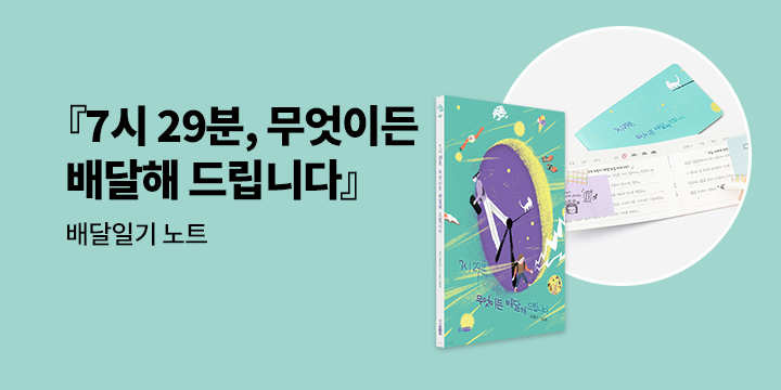 『7시 29분, 무엇이든 배달해 드립니다』 출간 기념 - 배달일기 노트