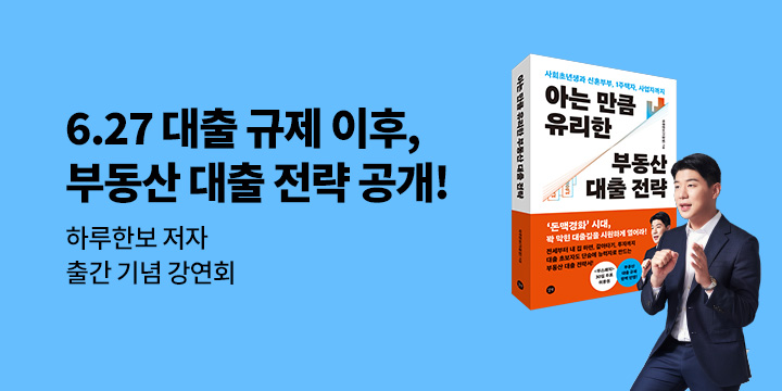 『아는 만큼 유리한 부동산 대출 전략』 선착순 강연 이벤트 