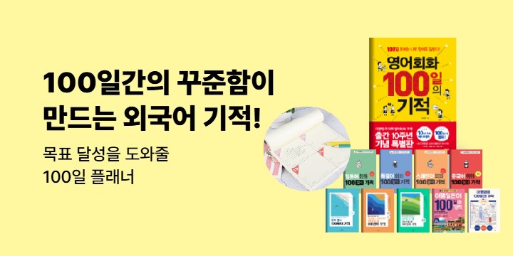 [넥서스] 영어회화 100일의 기적 100만부 돌파 기념 이벤트