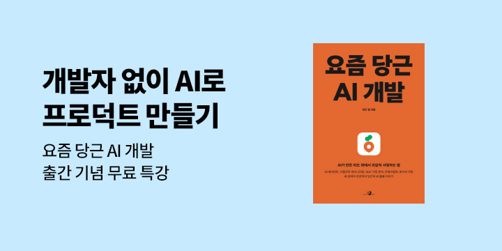 『요즘 당근 AI 개발』 출간기념 저자 무료 강연