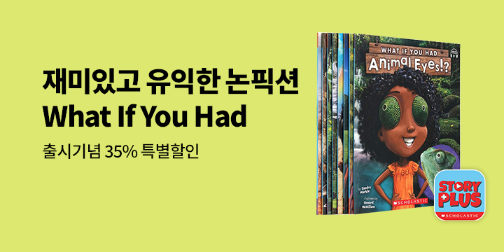 재미있고 유익한 논픽션 What If You Had 시리즈 