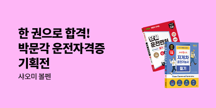 [박문각] 베스트셀러 운전자격증 기획전
