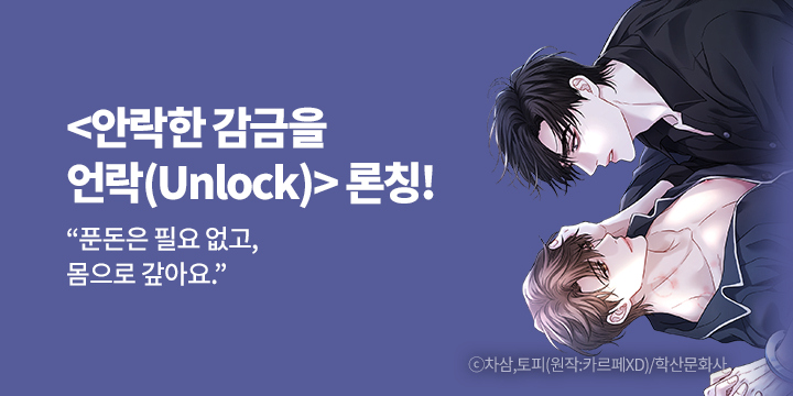 [BL만화] 앤드비 『안락한 감금을 언락(Unlock)』 론칭!