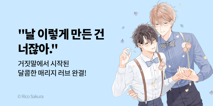 [BL만화] 블러 『뜻밖의 스위트 매리지』 2권 완결!