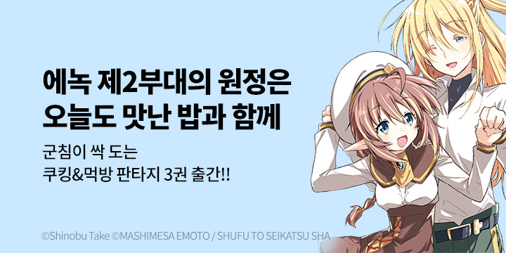 [만화] 마나부 『에녹 제2부대의 배고픈 원정 밥』 3권 UP!
